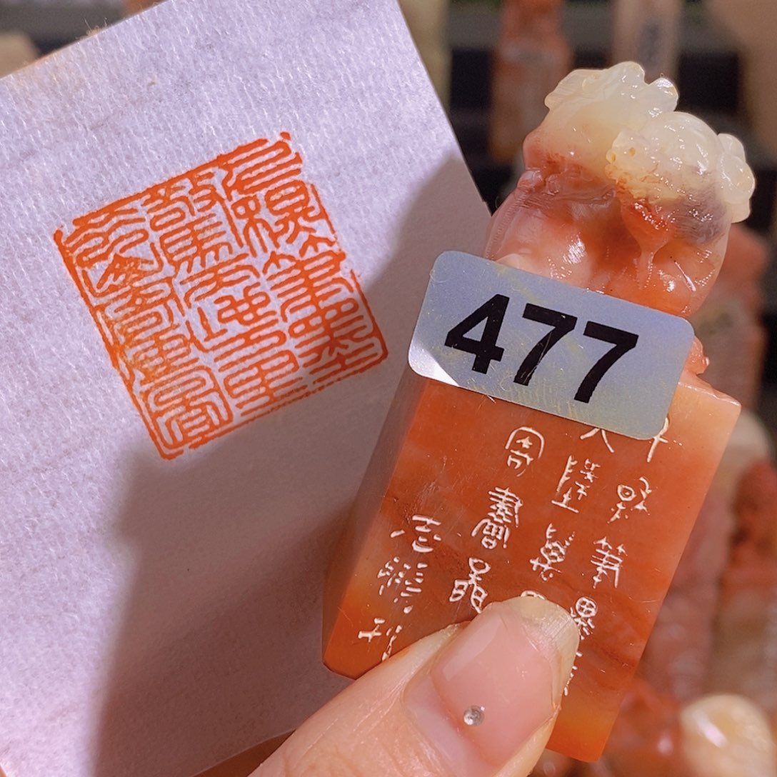 昌化石印石477。             