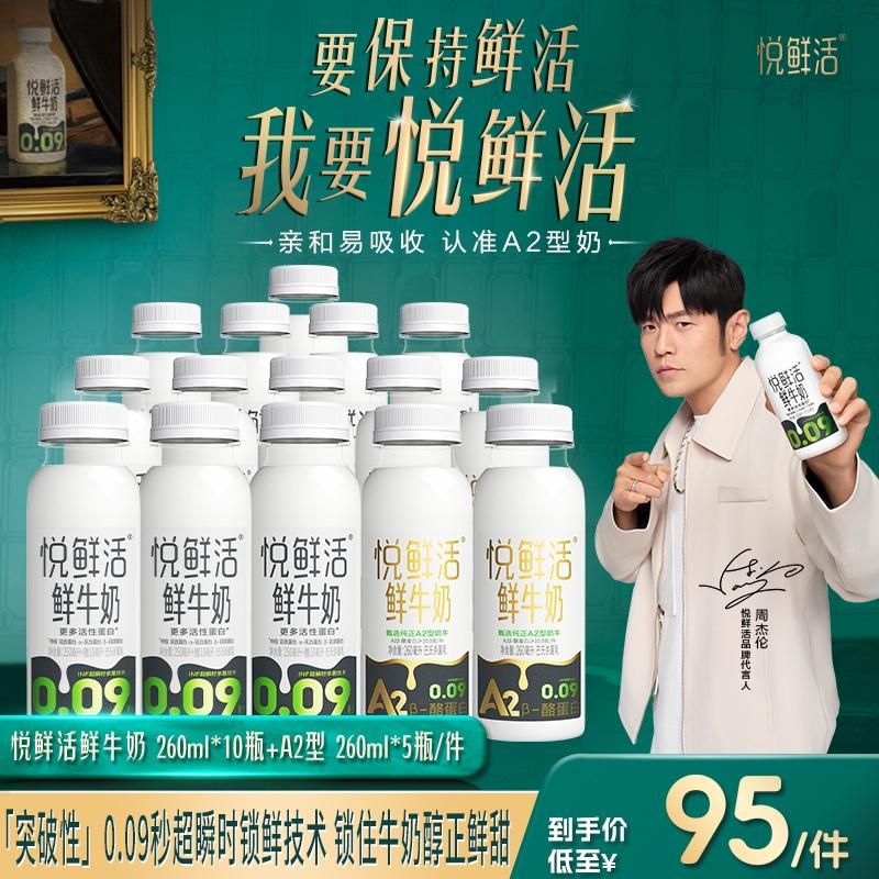 【组合装】悦鲜活鲜牛奶260ml*10瓶+A2型260ml*5瓶 鲜牛奶鲜奶