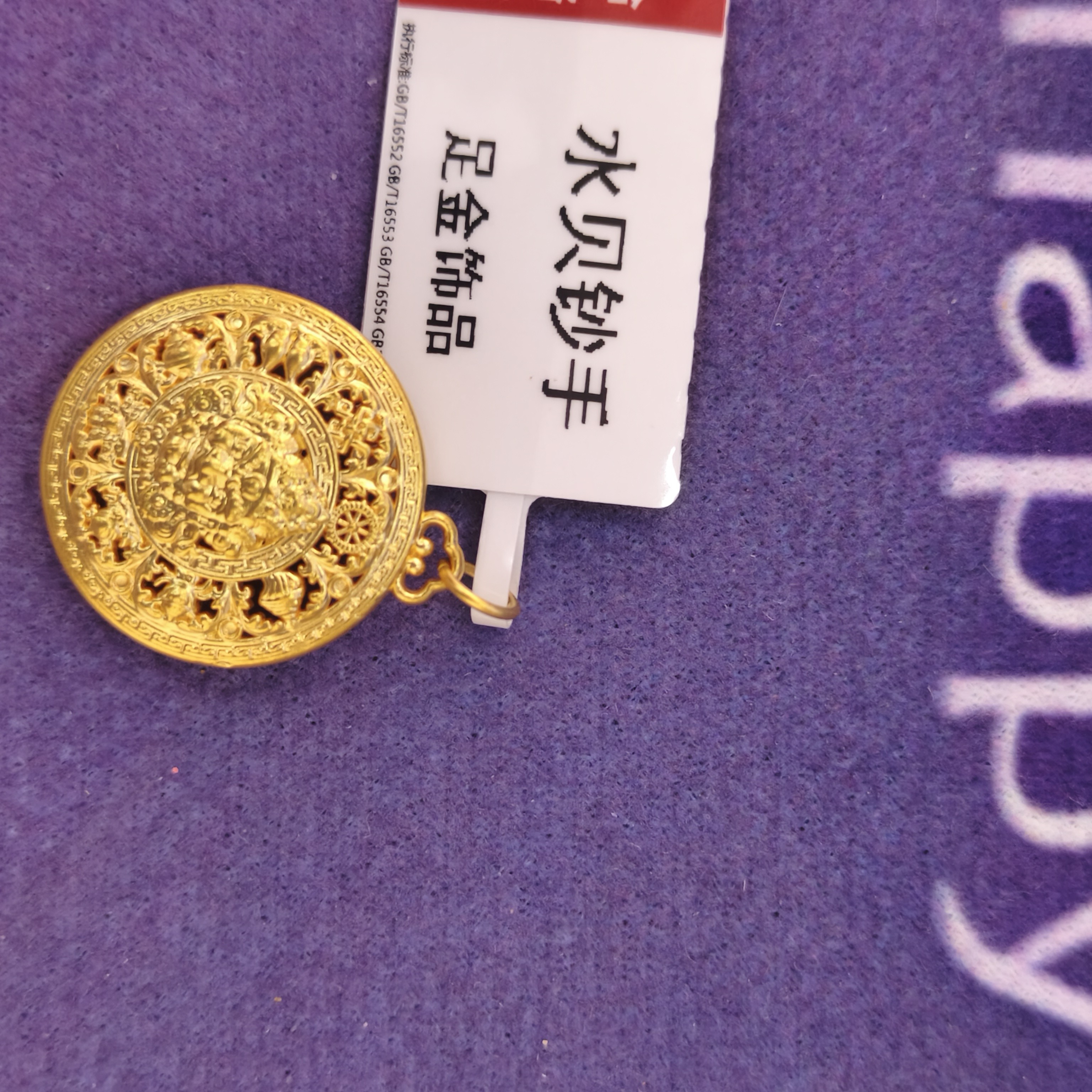 【思思专享】足金999 黄财神  GP  1.17 纳金添福