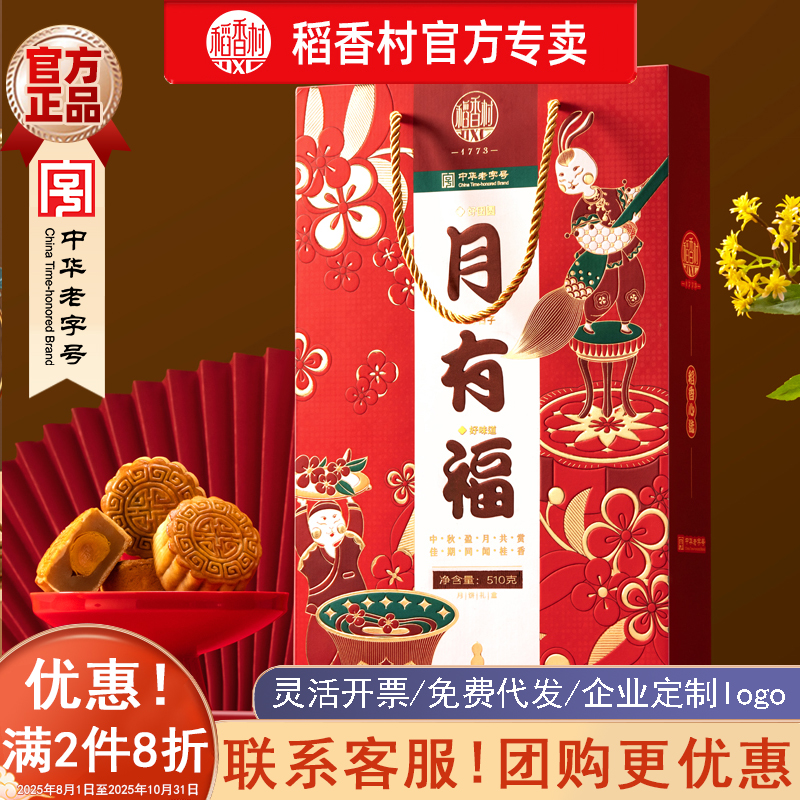  稻香村月有福月饼盒装花生酥广式金丝枣蓉多口味中秋节送礼团购