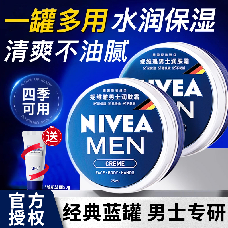 妮维雅男士润肤霜铁罐面霜补水滋润擦脸油保湿学生出差必备护肤品