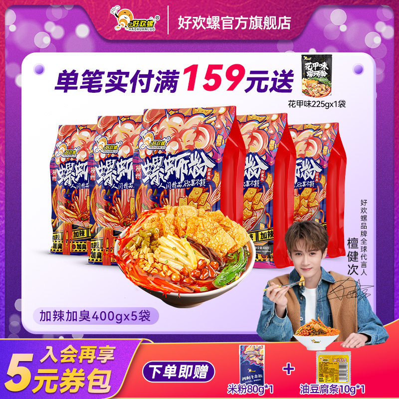 【好欢螺官方旗舰店】柳州正宗加辣加臭400g*5袋地道螺蛳粉螺狮粉bp