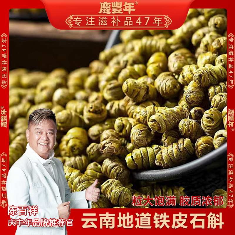 庆丰年【铁皮石斛】云南种植煲汤泡水磨粉好物50克起拍200克送50克 