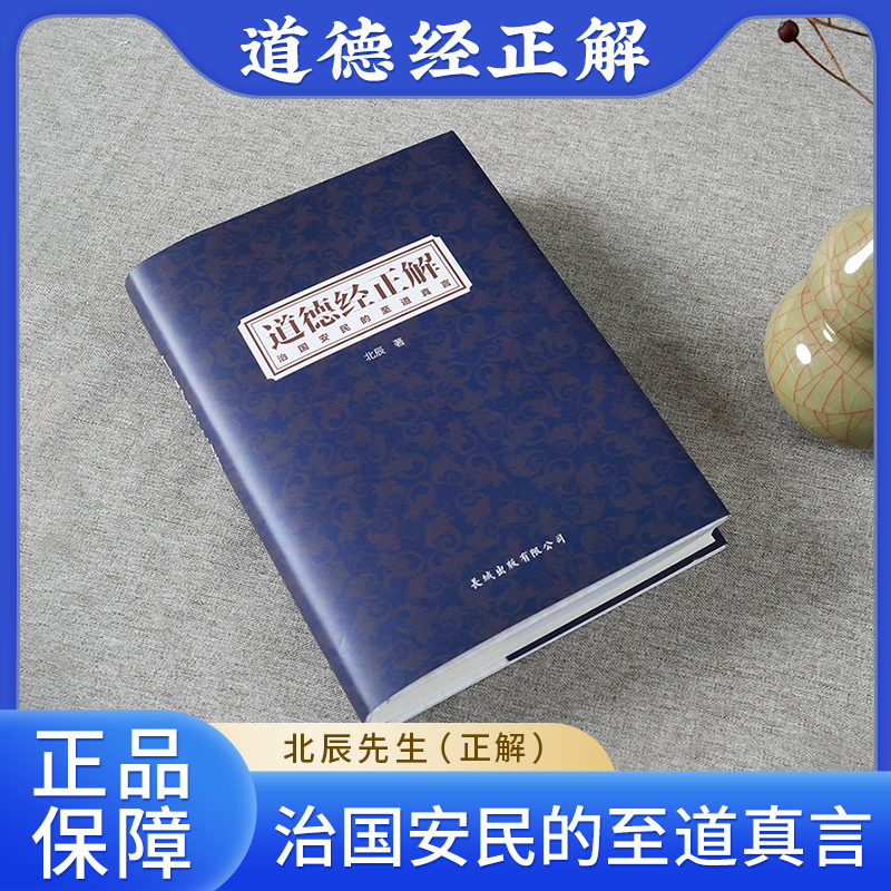 北辰先生《道德经正解》