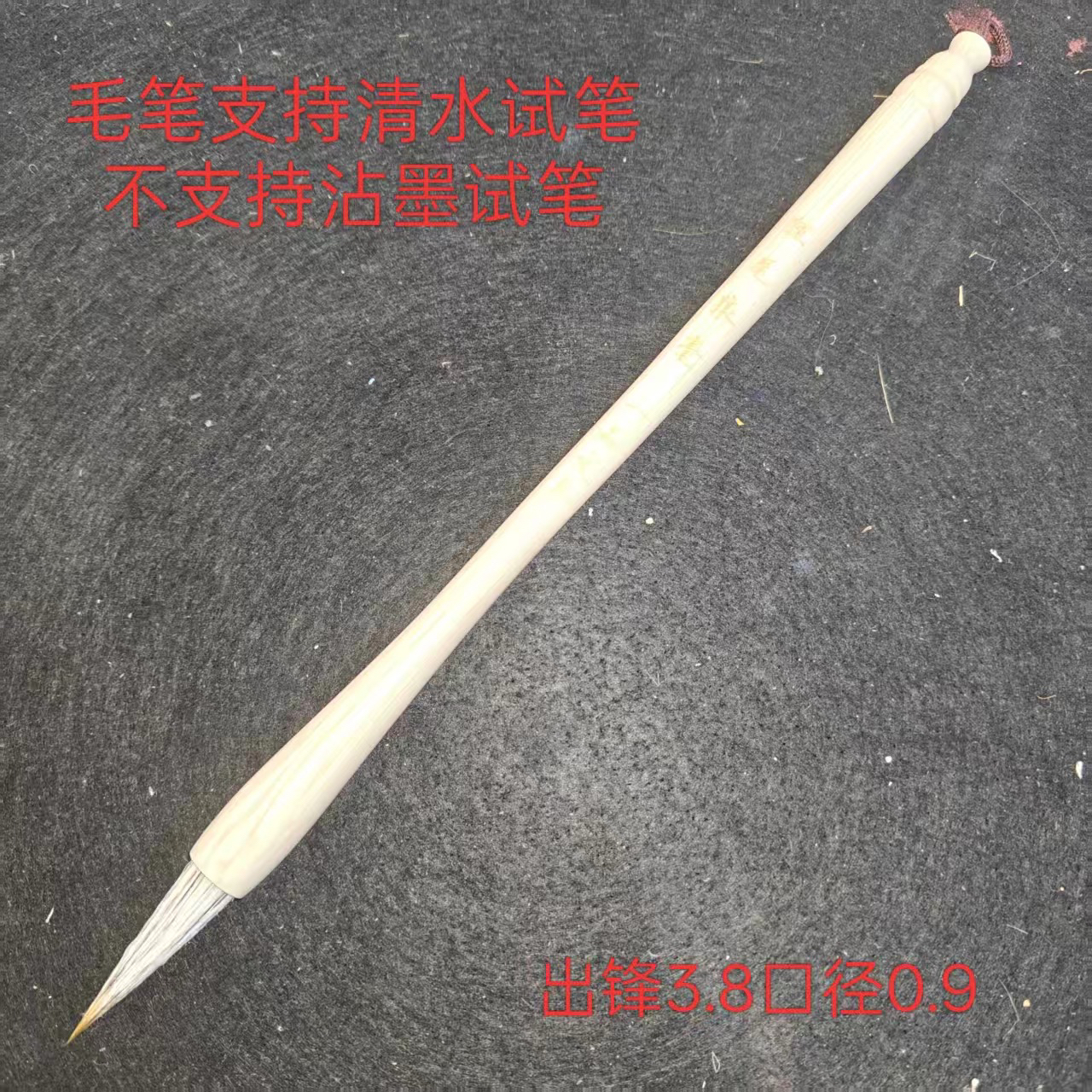 一品文房；‘狸尾狼毫’ 出锋3.8 口径0.9 【1支】
