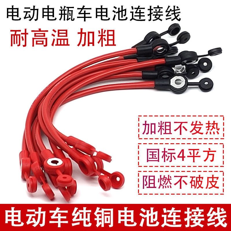 50支厂家直销4平方电池连接线国标阻燃耐高温加粗线电动车配件批
