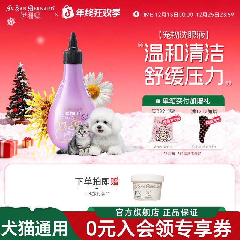 伊珊娜意大利进口猫咪狗宠物洗眼液清洁眼屎清洗眼部护理舒缓
