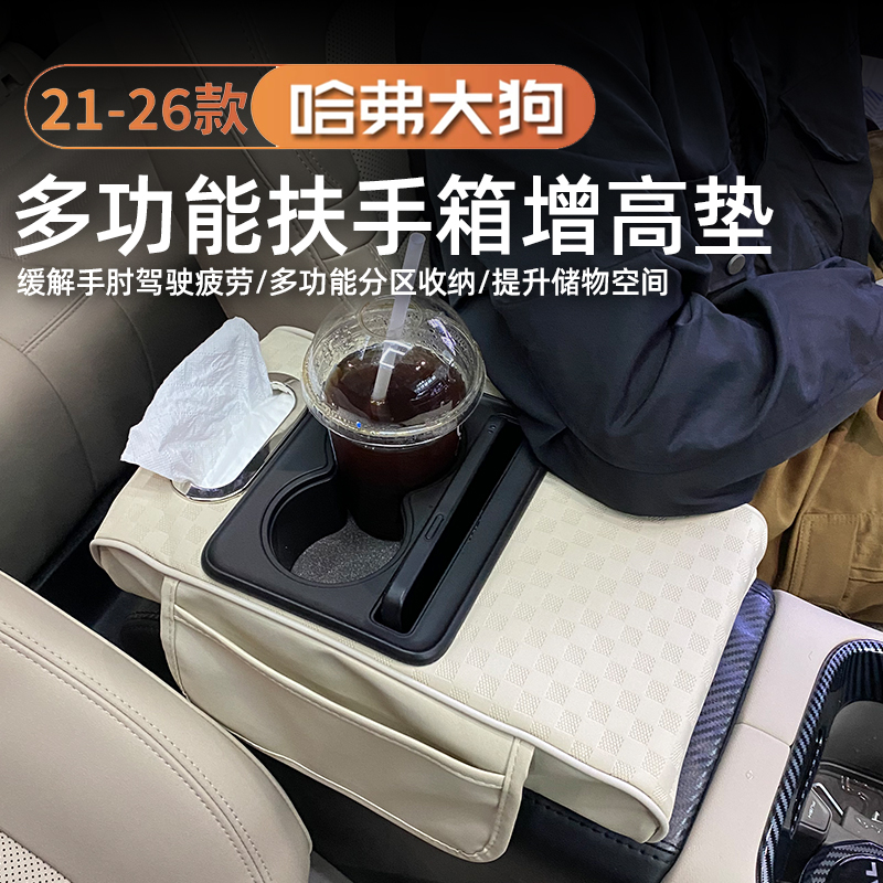 哈佛大狗多功能四合一扶手箱加高加大中央增高垫车载水杯架纸巾盒