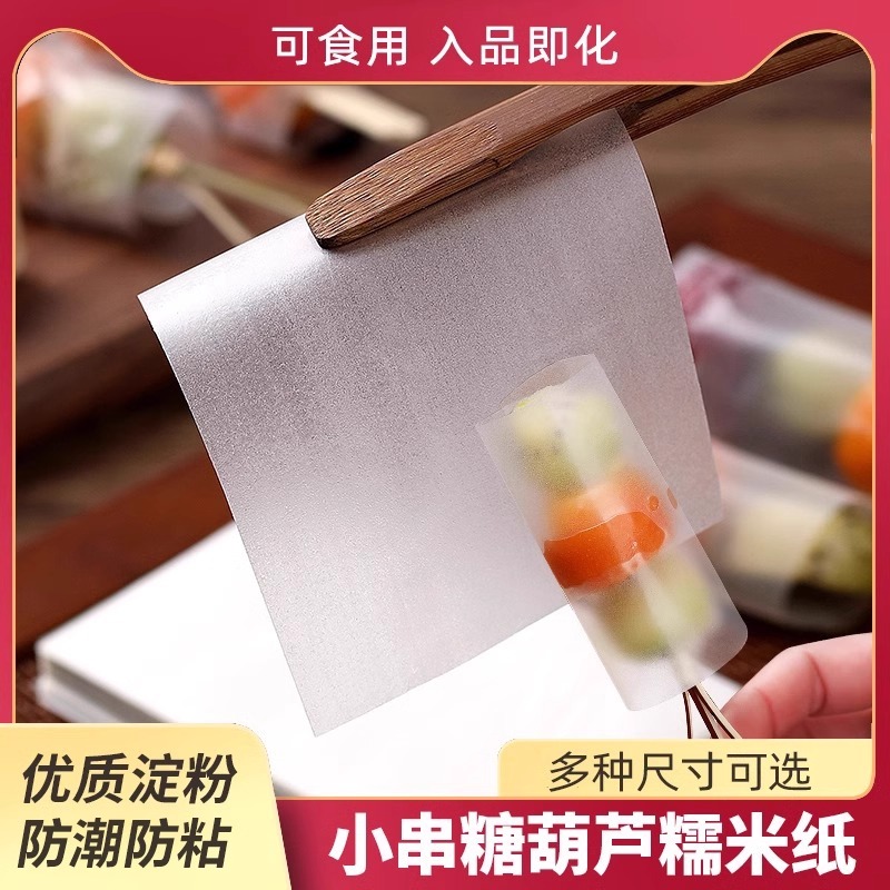 【达人专属】糯米纸可食用阿胶糕冰糖葫芦牛轧糖专用糖包药吃药神器
