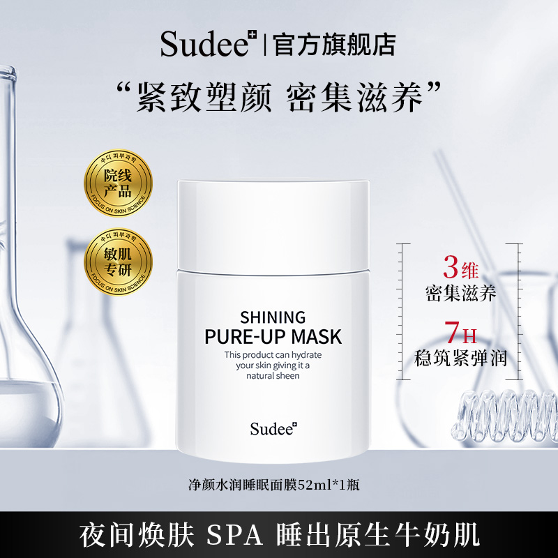 Sudee素玳韩国原装进口净颜水润睡眠面膜保湿