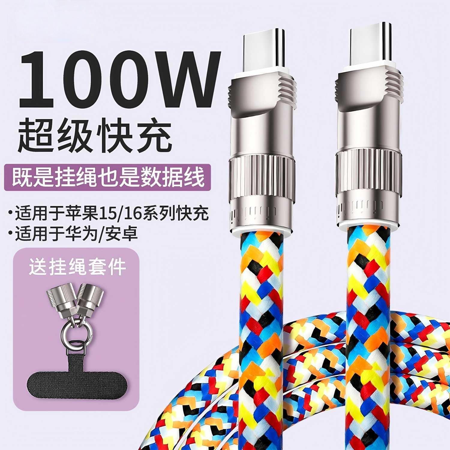 【新粉福利】手机挂绳充电线二合一100W数据线旅游斜挎便携手机挂绳