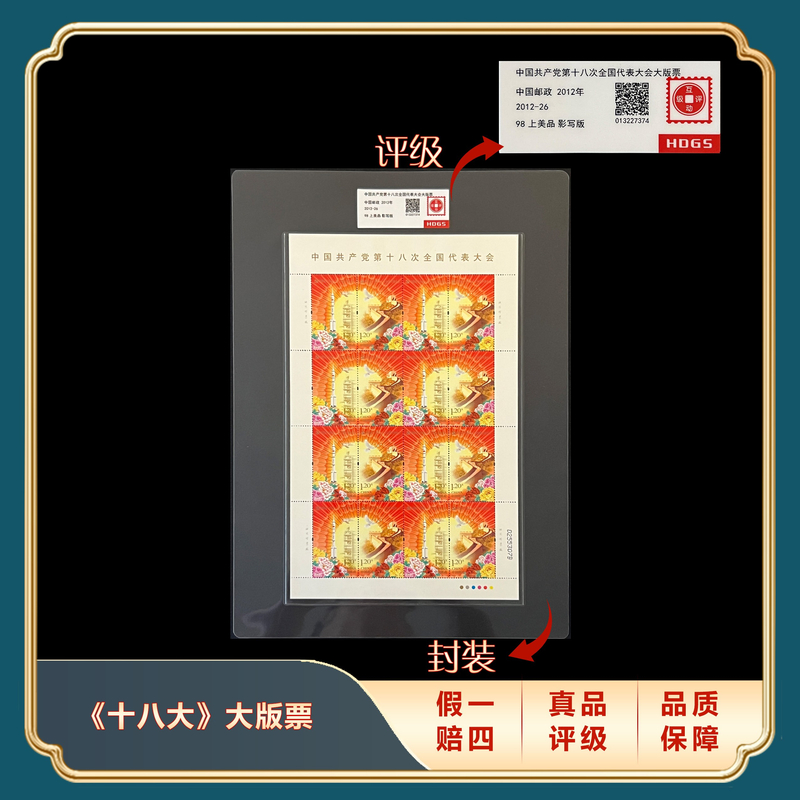 2012年十八大大版票 封装评级上美品98分