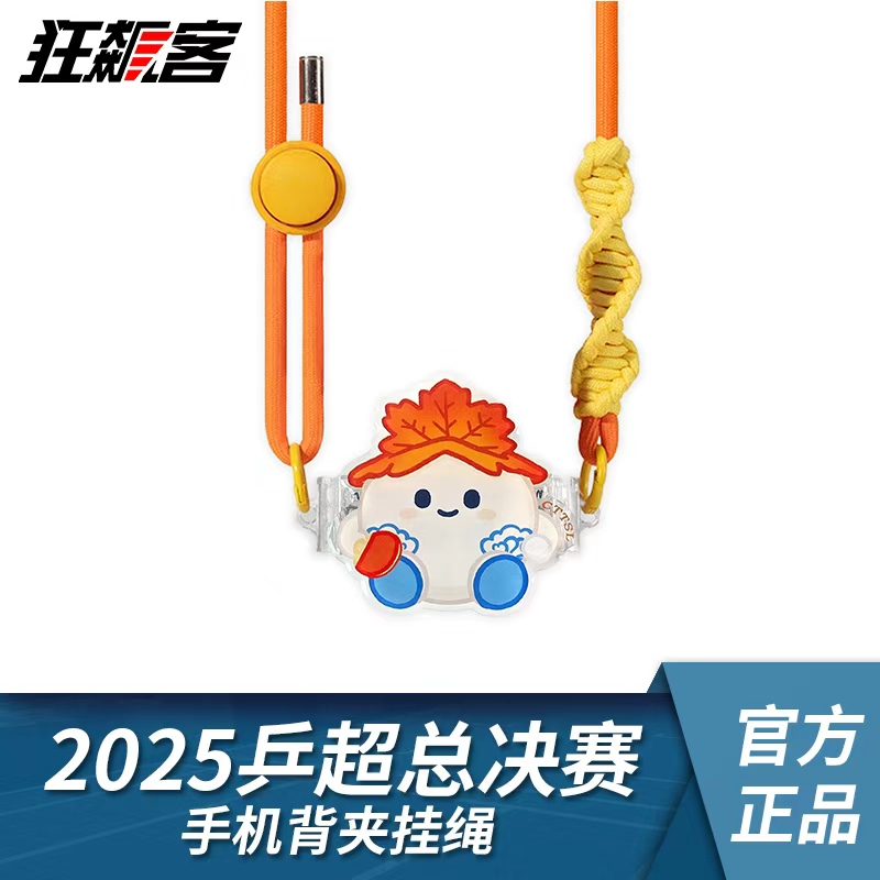 2025年乒超总决赛手机背夹挂绳乒乓周边乒乓球超级联赛