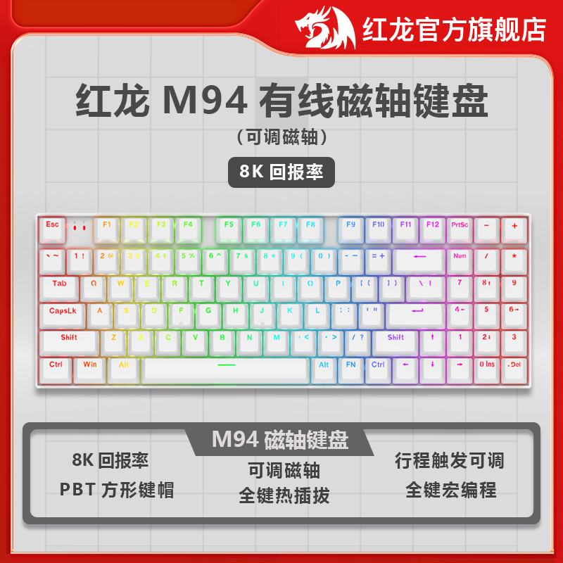 红龙（REDRAGON）M94磁轴游戏键盘定制驱动8K回报率FPS游戏电竞有线