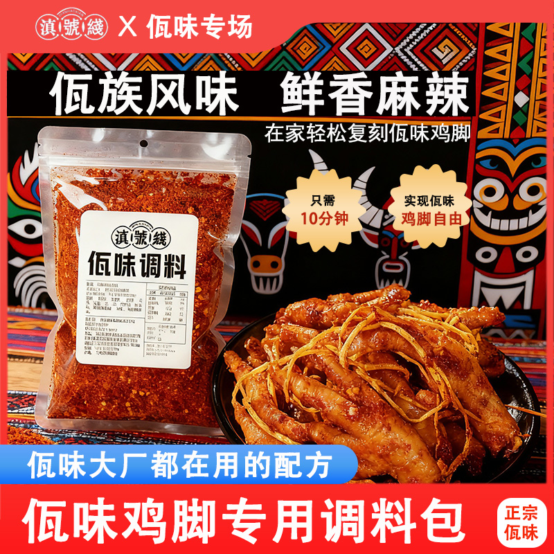 云南佤味调料包 可做佤味苤菜根牛皮 鸡爪 大杂烩 家用麻辣调料包