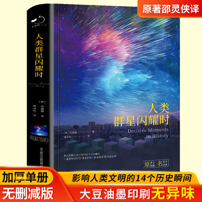 官方正版人类群星闪耀时精装原著无删减全译本茨威格著课外阅读书