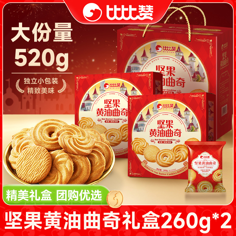 【520g礼盒装】比比赞坚果黄油曲奇礼盒饼干礼包过新年货佳节长辈ZB