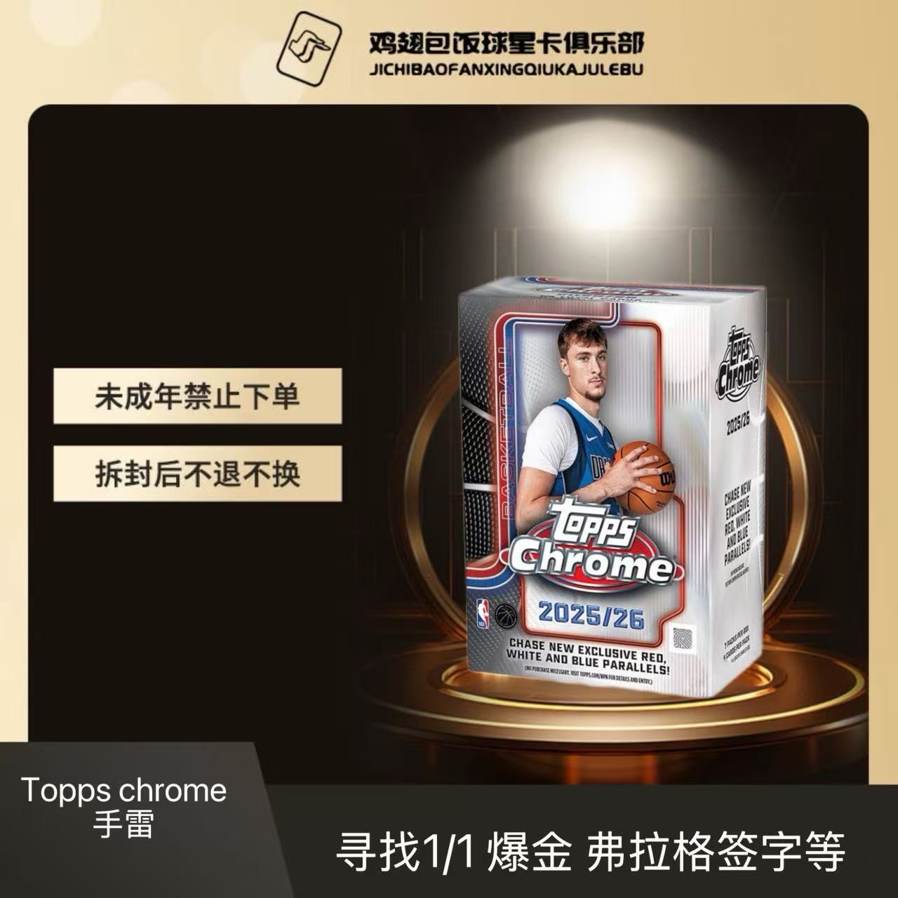 【拆盒】25-26 Topps Chrome TC 手雷 NBA 篮球 球星卡 盲盒【代拆】