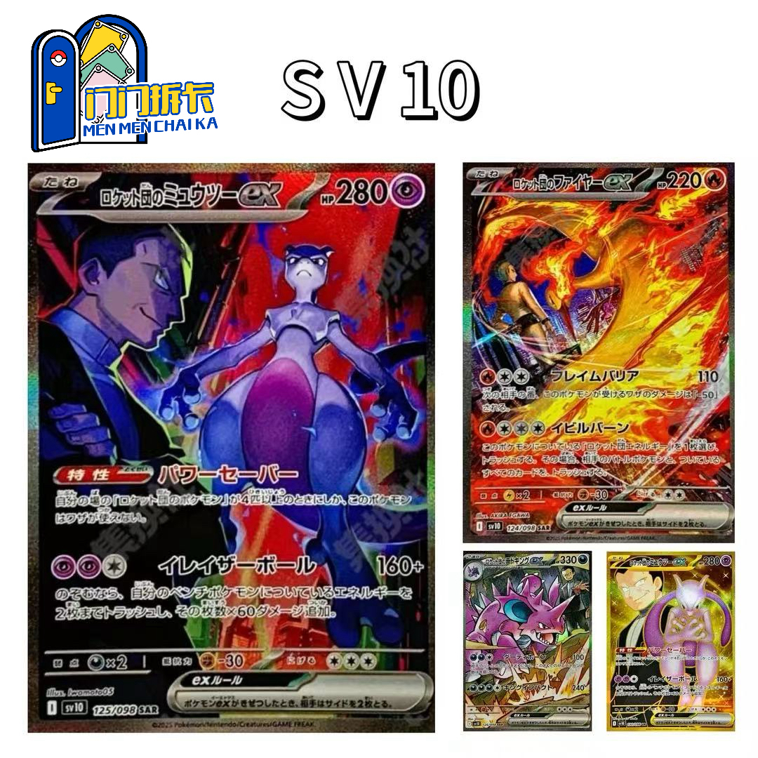 日版卡牌Sv10 火箭队的荣光 补充包及周边