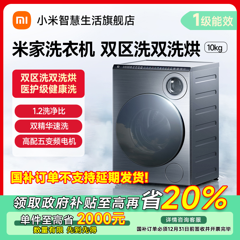 【福州专享】米家洗衣机10kg 双区洗 双洗烘 XHQG103MJ107