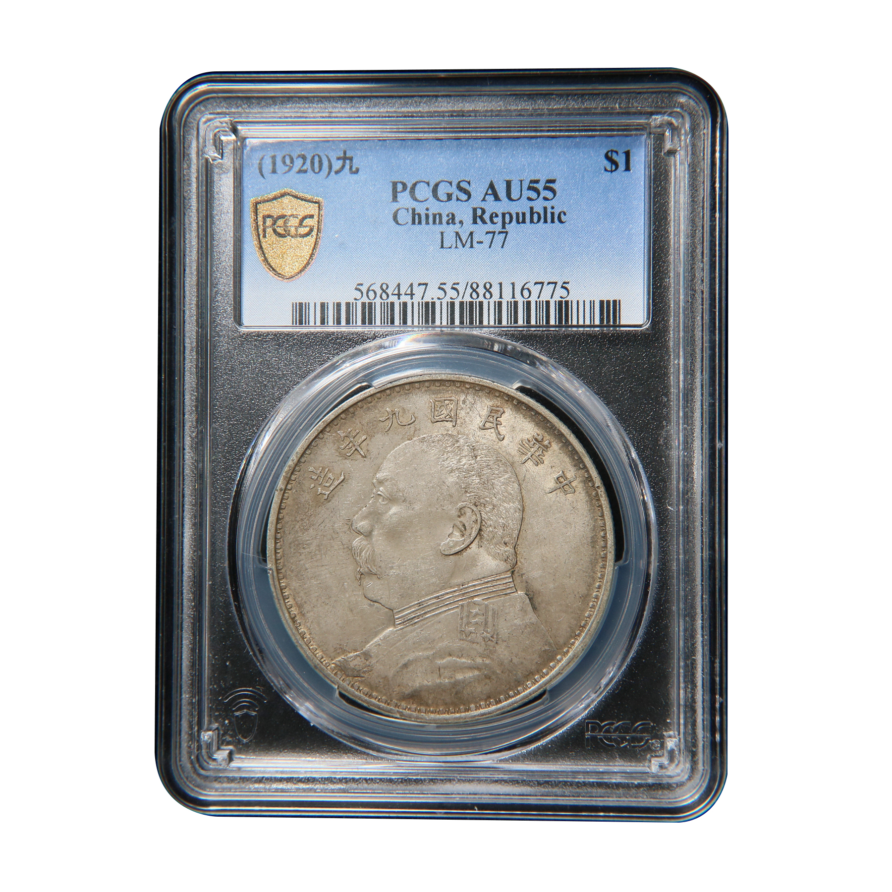 宝成 老银元 银币九年精发 袁大头  PCGS AU55 16775收藏鉴定