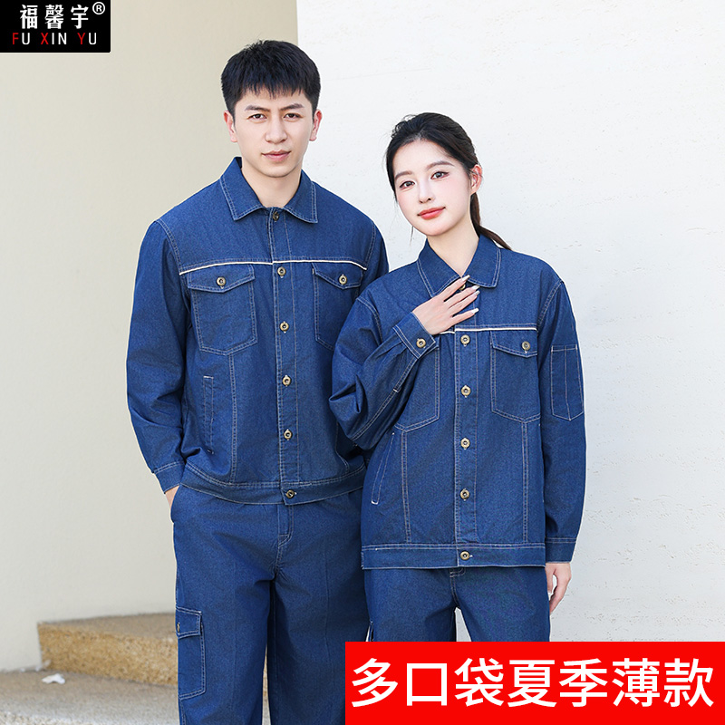 夏季薄款牛仔工作服套装男款长袖工厂耐磨防烫工人电焊焊工劳保服