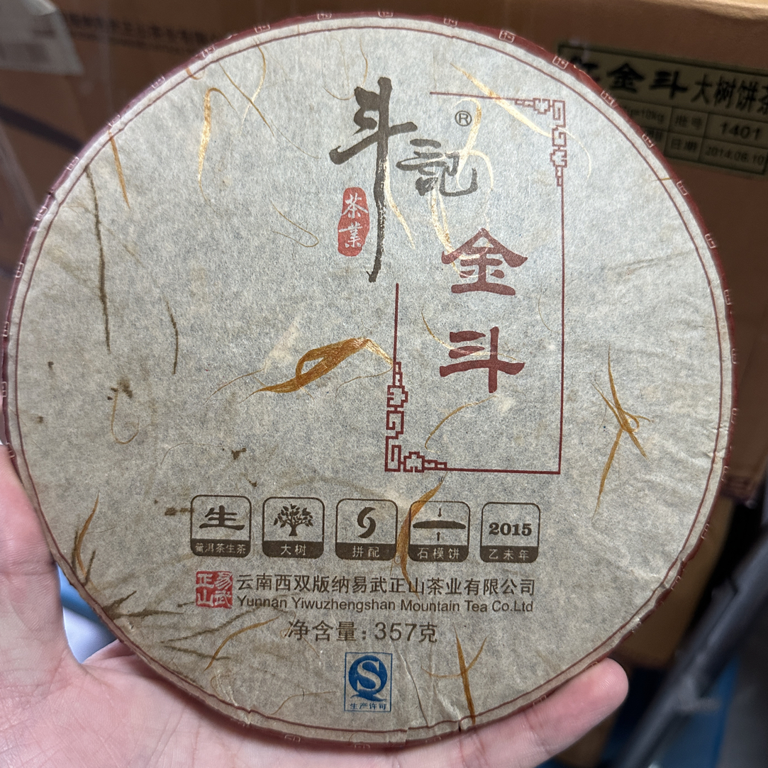 斗记2015年红金斗357克生茶广东仓出油