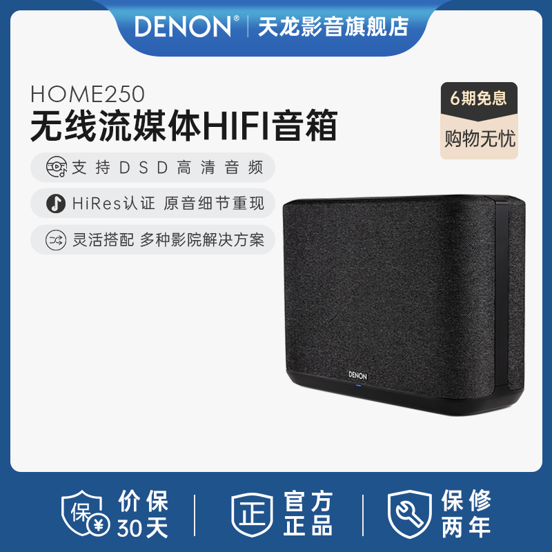 Denon/天龙Home250无线流媒体音箱HiFi音响支持wifi无线应用无损
