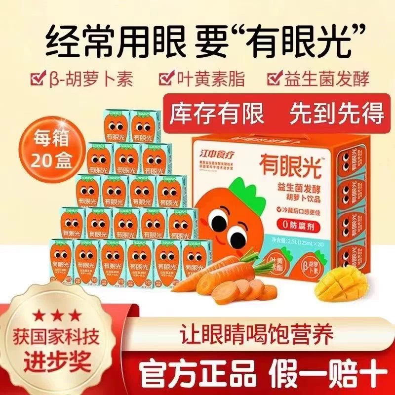 【临期】【临期】江中食疗有眼光益生菌饮品胡萝卜饮品125ml*20江中食疗饮料