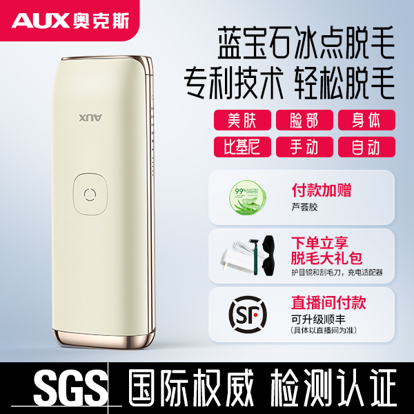 AUX/奥克斯【女神节送礼】蓝宝石冰点脱毛仪男女通用全身脱毛无痛