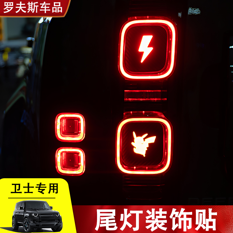 适用于20-25款路虎卫士90-110-130个性碳纤维创意尾灯贴纸改装件