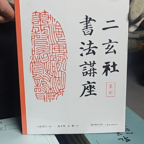 二玄社书法讲座库存书