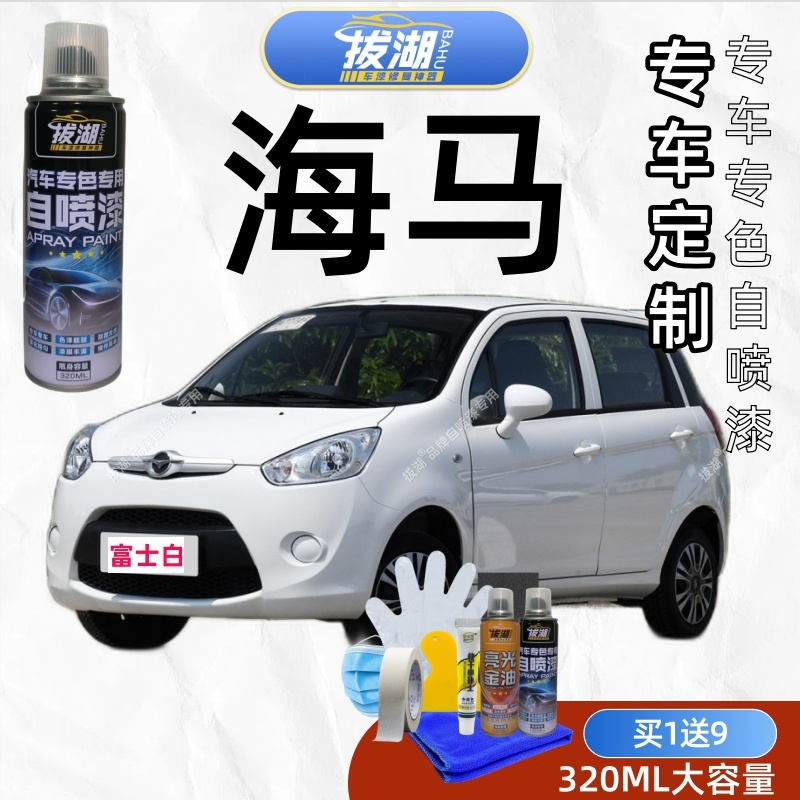 海马M3 M8 S5 V70王子爱尚福美来F5海福星普力马骑士丘比特自喷漆