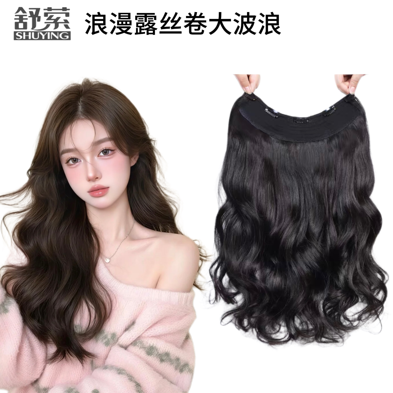 【初恋少女】少女发大波浪U型一片式韩式露丝卷全真发假发可染可洗