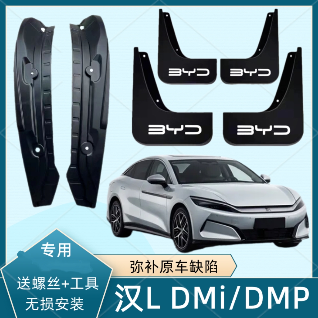 2025款比亚迪汉L后门挡泥板DMI后门内衬后轮挡泥皮比亚迪EV