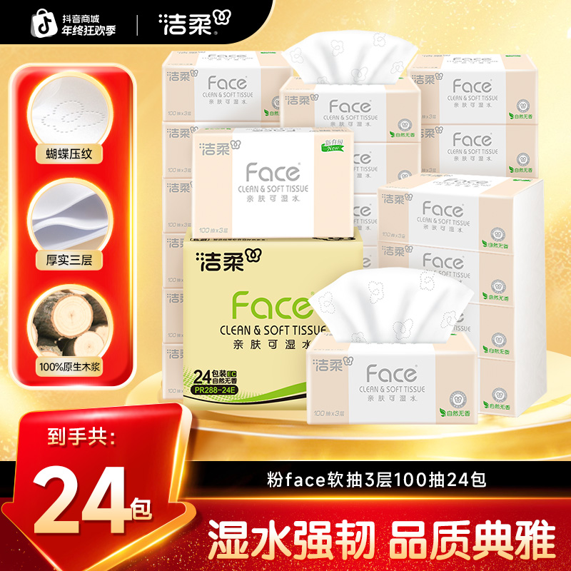 洁柔抽纸纸巾粉face3层100抽亲肤柔软纸巾卫生纸家庭实惠装抽纸C