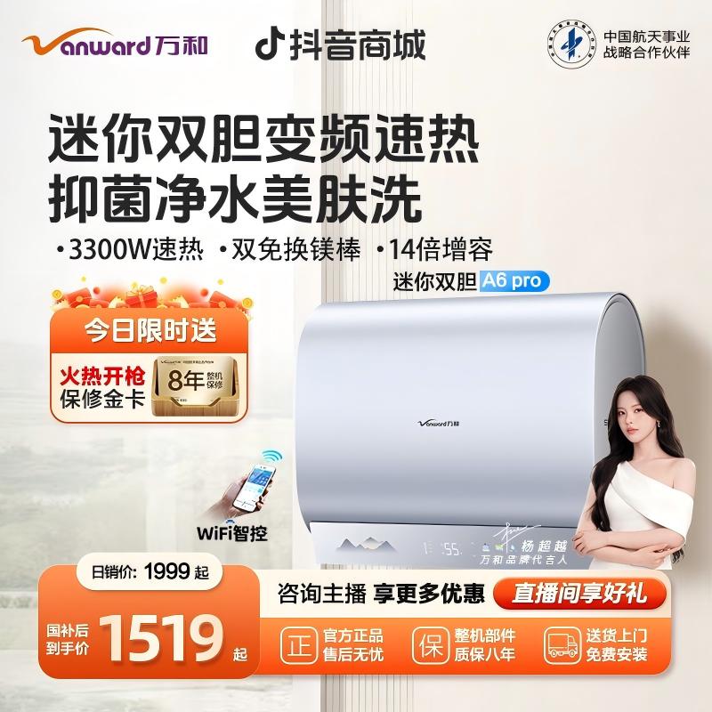 【政府补贴】万和电热水器扁桶一级能效家用阻垢抑菌美服60升A6 Pro