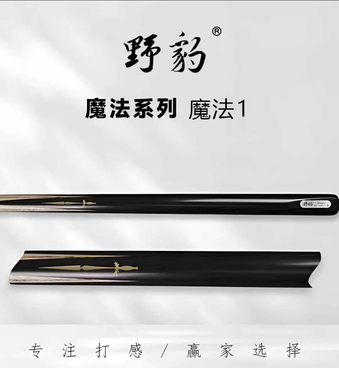 yebao/野豹魔法1台球杆通杆小头中式八球黑8球斯诺克手工桌球杆