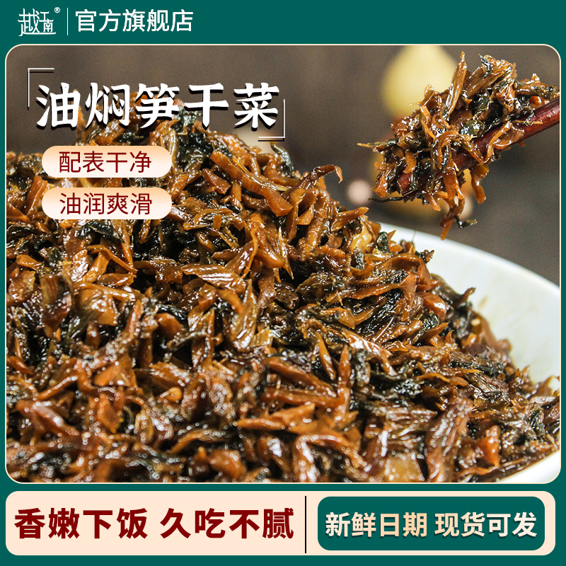 越江南油焖笋干菜香炒外婆菜下饭菜农家配餐咸菜即食下饭酱菜
