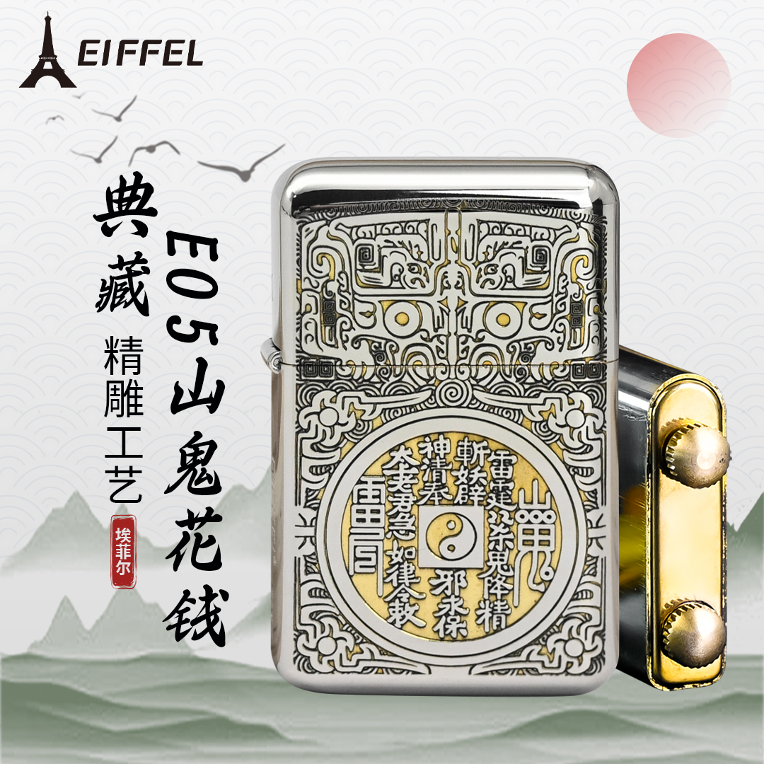 EIFFEL/埃菲尔（EIFFEL埃菲尔）E05 白镍山鬼花钱（典藏）创意打火机