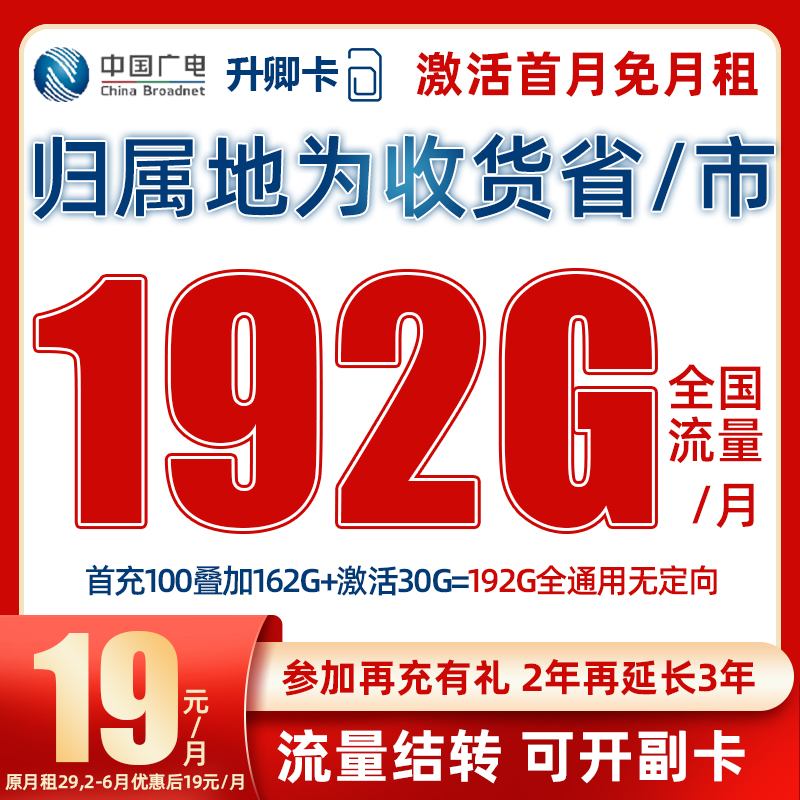 中国广电流量卡升卿卡19低月租通用192G手机卡不限速电话卡本地卡