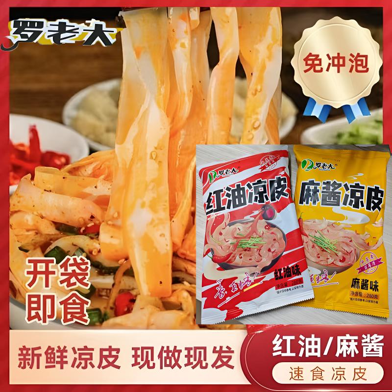 罗老大鲜凉皮麻酱红油免煮新鲜劲道上班族午饭速食现做现速食食品