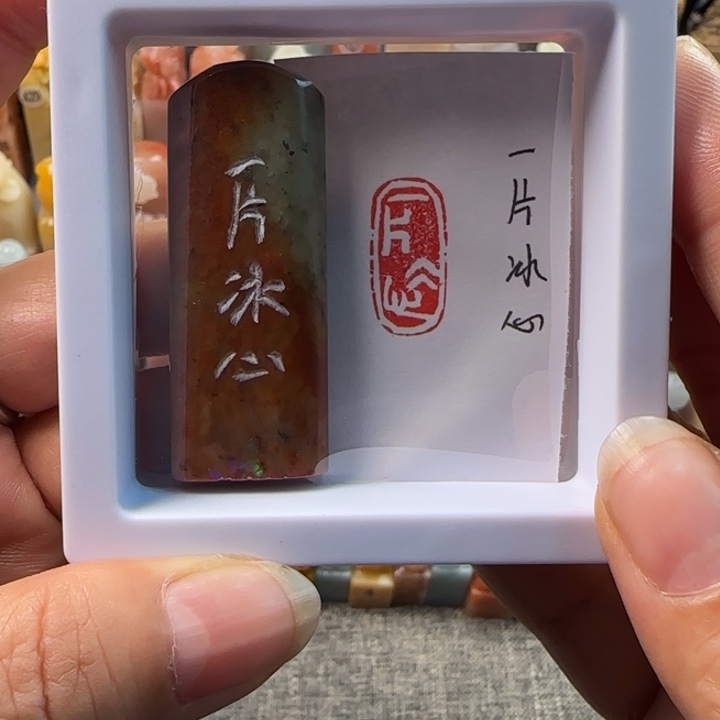 昌化石印石1-2厘米左右一片冰心