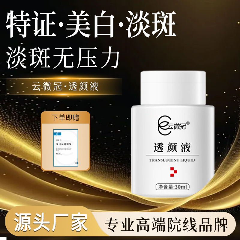 云微冠大白液(严重斑真皮斑老年斑顽固斑专用)