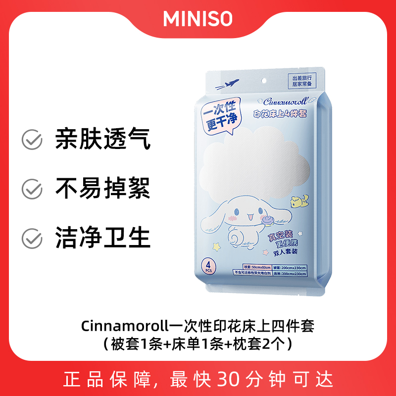 Cinnamoroll一次性印花床上四件套