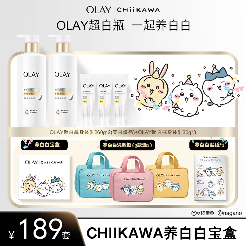 【Chiikawa联名套盒】OLAY超白身体乳持证美白滋润保湿持久留香护理