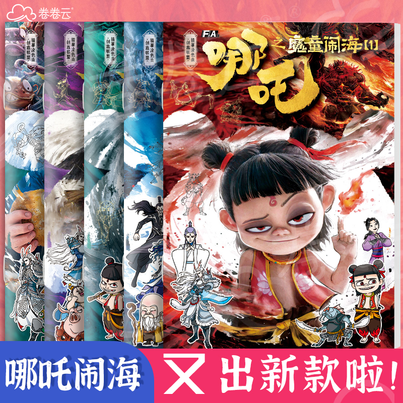 哪吒魔童闹海描摹本儿童控笔线稿涂色临摹绘本简笔线描本小学生