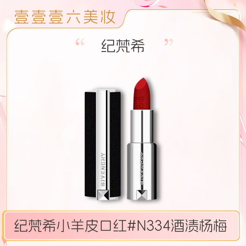纪梵希小羊皮口红N334酒渍杨梅唇膏高定禁忌唇膏3.4g正装（25.7后）