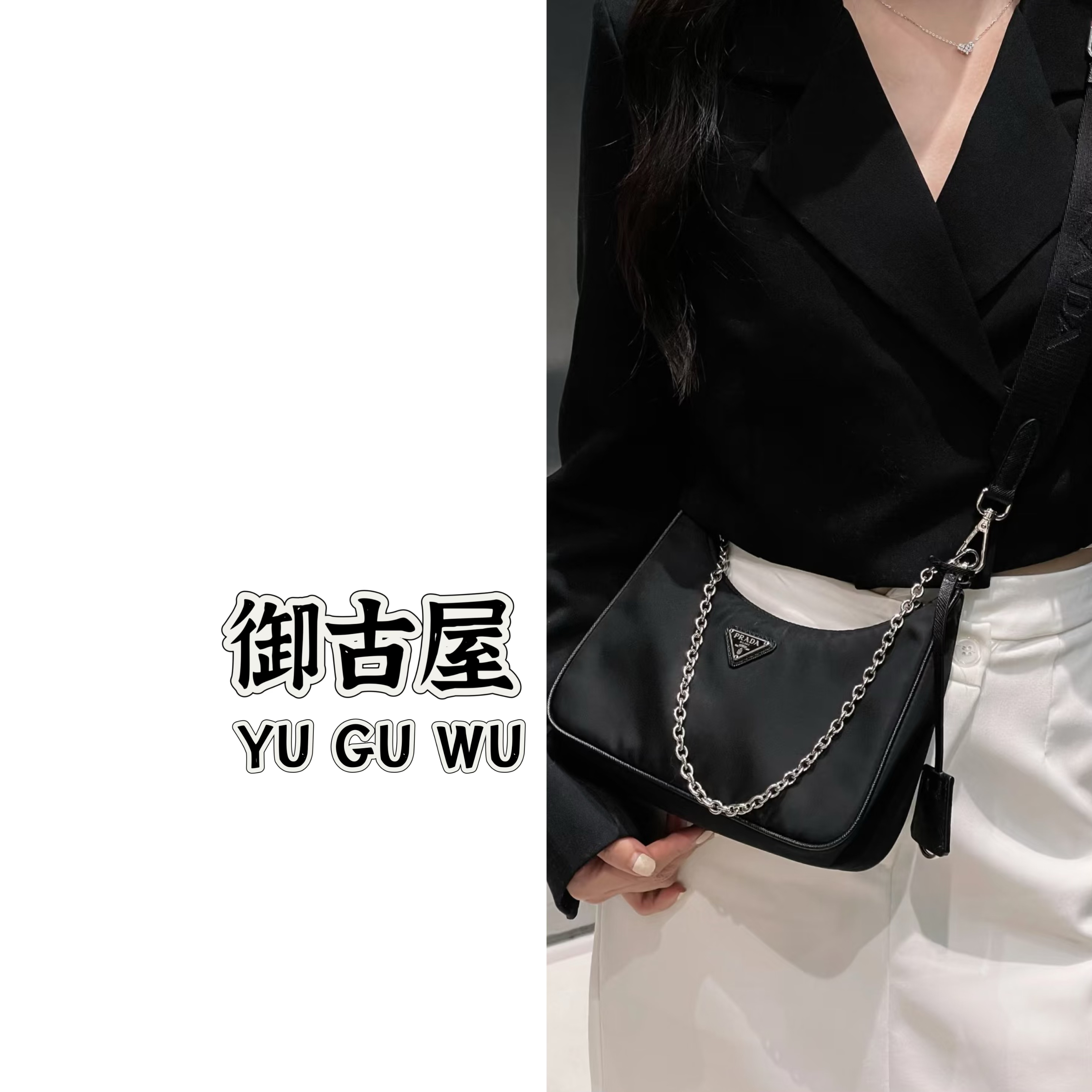 95新 Prada/普拉达 御古屋/68832/黑银链条三合一