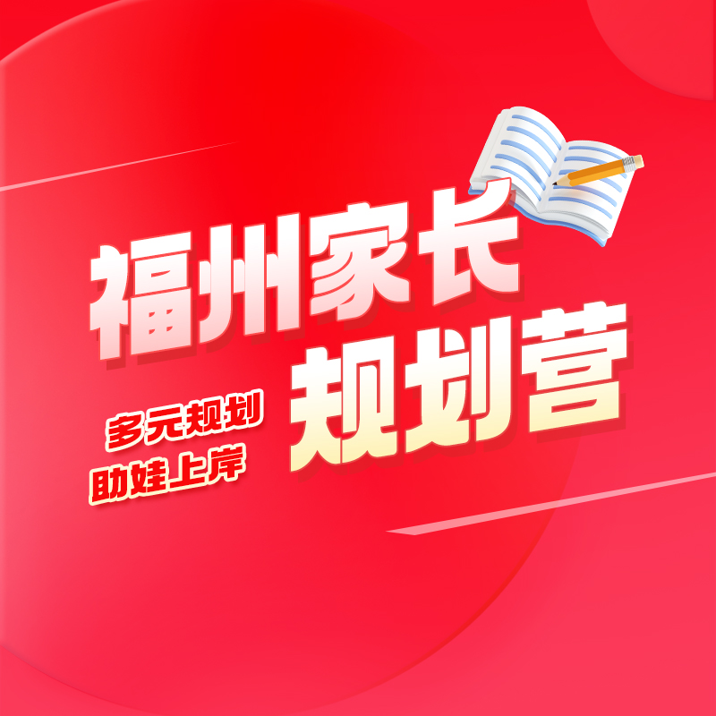 【D1门】1期·初中家长规划营-25121107127